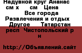 Надувной круг Ананас 120 см х 180 см › Цена ­ 1 490 - Все города Развлечения и отдых » Другое   . Татарстан респ.,Чистопольский р-н
